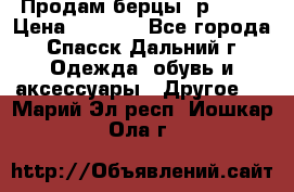 Продам берцы. р 38.  › Цена ­ 2 000 - Все города, Спасск-Дальний г. Одежда, обувь и аксессуары » Другое   . Марий Эл респ.,Йошкар-Ола г.